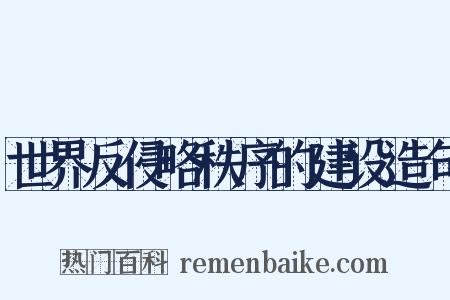 世界反侵略秩序的建设造句是什么意思的图片